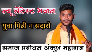 Samaj Prabodhan Ankush Maharaj Banjara bhajan | ह.भ.प.अंकुश महाराज बंजारा भजन