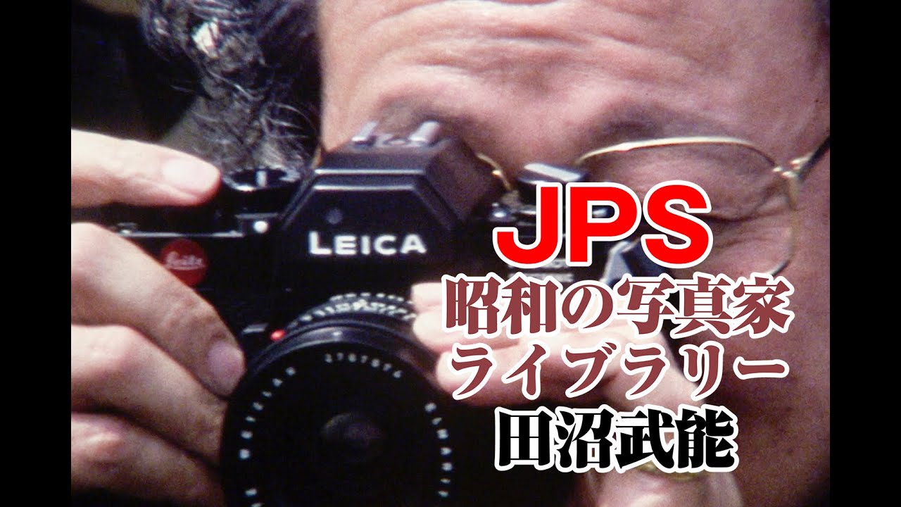 JPS「昭和の写真家ライブラリー Vol.8 田沼武能」 - YouTube