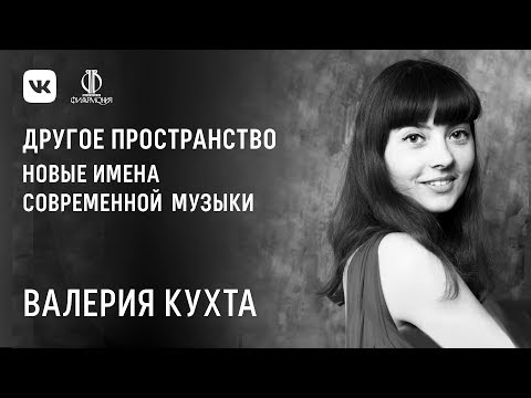Новые имена современной музыки. Валерия Кухта — «Поток»