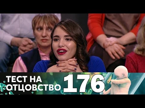 Тест на отцовство | Выпуск 176