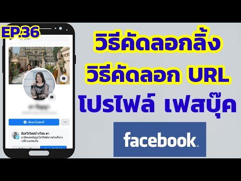 วิธี คัดลอกลิงค์ โปรไฟล์ facebook ด้วยมือถือ | วิธีคัดลอก url เฟสบุ๊ค