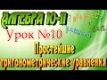 Решение простейших тригонометрических уравнений. Тригонометрия. Алгебра 10 класс. Видеоурок #10