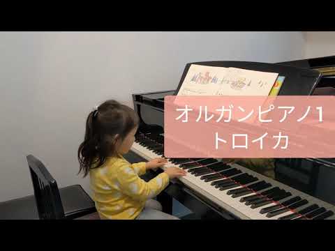 【4歳】オルガンピアノ1　トロイカ
