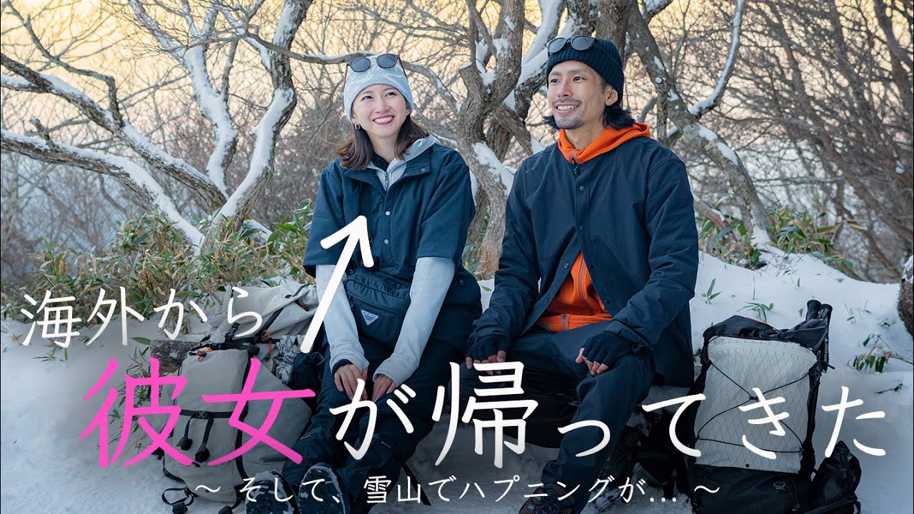 海外から彼女が帰ってきたが、雪山でハプニング発生...in 御在所岳