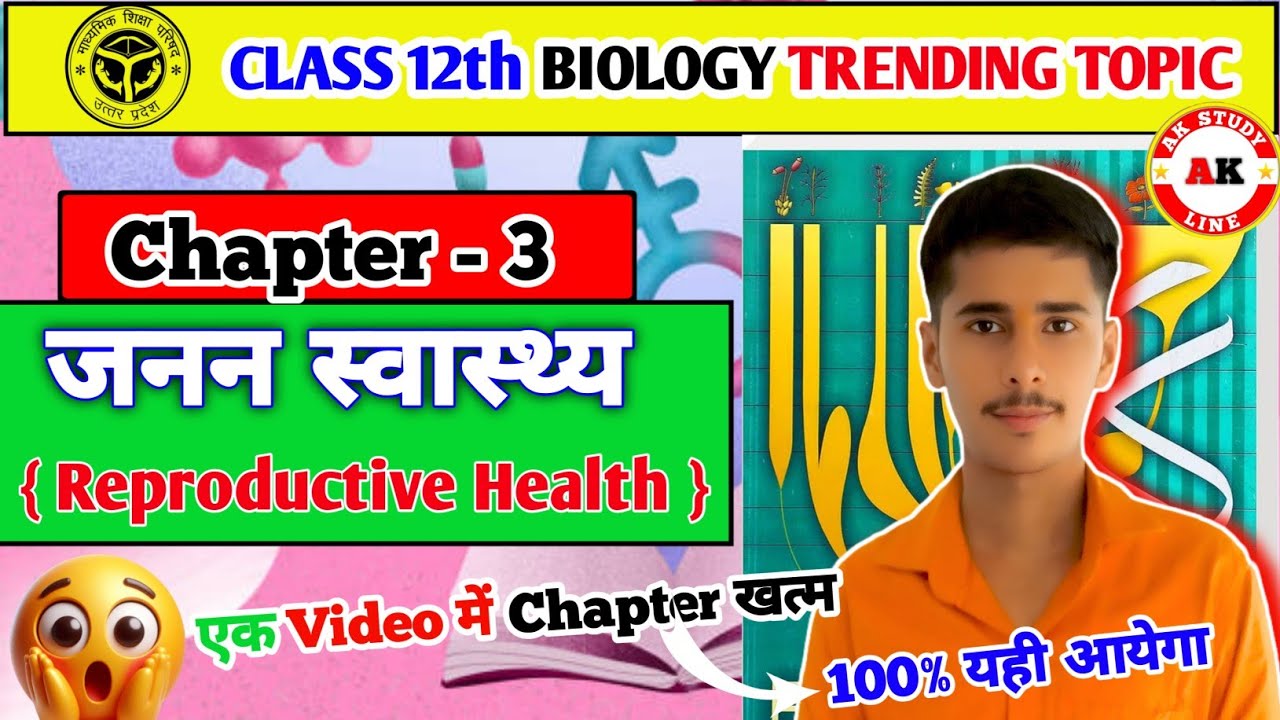 जनन स्वास्थ्य| Reproductive Health| Biology Trending Topic 2026 | Chapter 2 Biology | 