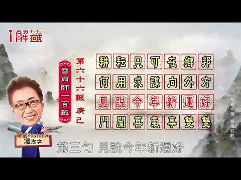 #第66籤。耕耘只可在鄉邦。何用求謀向外方。只見今年新運好。門闌喜氣事雙雙。
