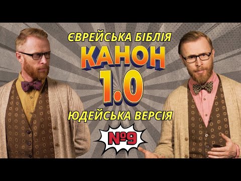 Біблія? Ясно-пАнятно! #9 Хто і коли сформував канон єврейської Біблії? І Філософський камінь