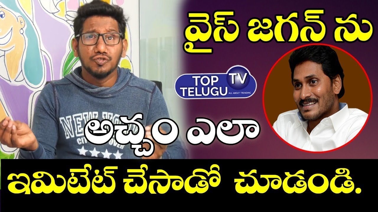 telugu news websites All Roundrer Ravi Mimicry | Immitates Like AP CM YS Jagan Kumar | Telugu Mimicry | Top Telugu TV