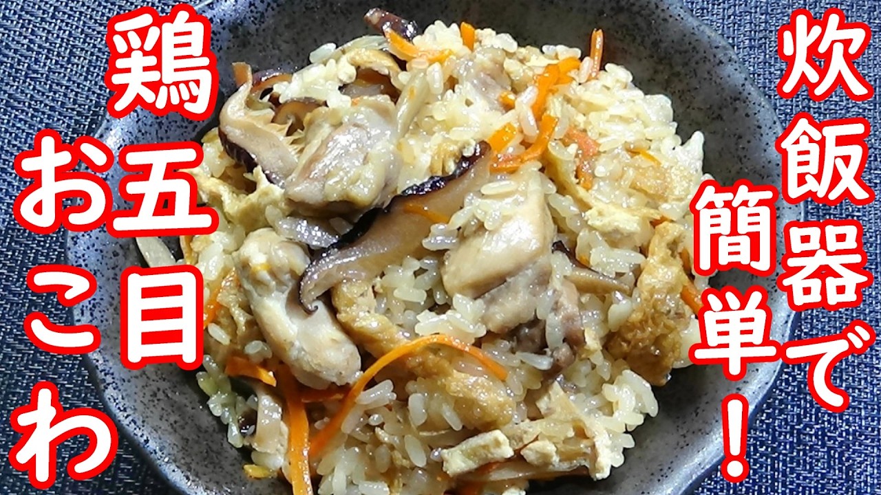 鶏五目おこわの作り方☆炊飯器で簡単！/How to make Gomoku Okowa