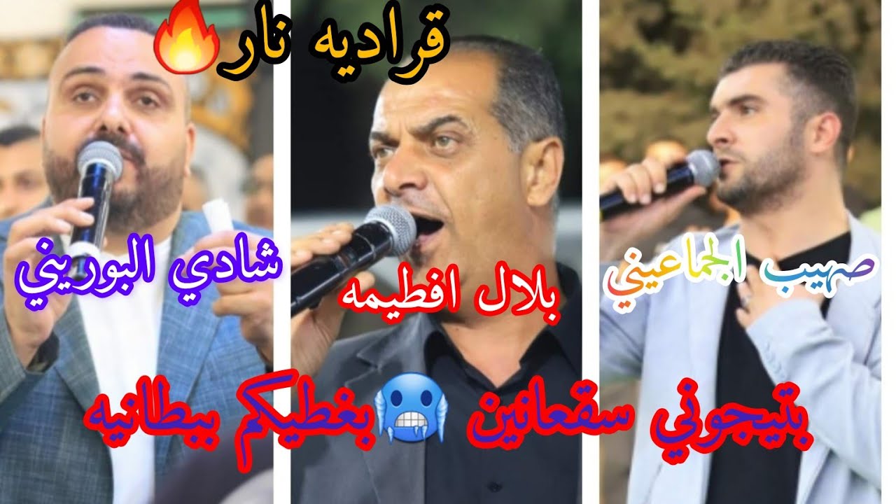 قراديه ناريه ثلاثيه للشعراء بلال افطيمه-شادي البوريني -صهيب الجماعيني -افراح صانور 2023