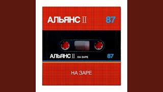Видео Именины Сердца (Live Mix 87) (автор: Альянс - Topic)