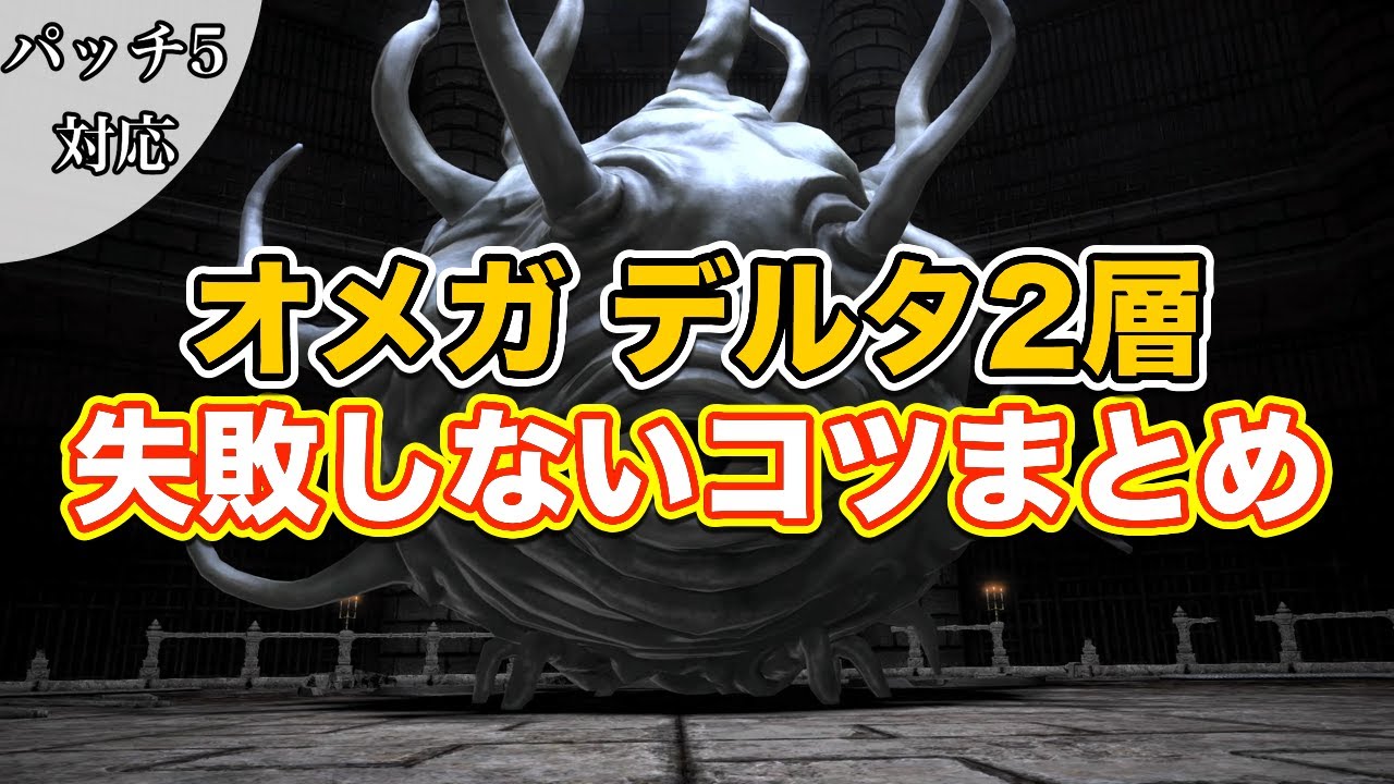 Ff14 オメガデルタ2層失敗しないコツまとめ サクッと復習予習 ノーマルレイド パッチ5対応 Youtube