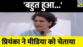 Priyanka Gandhi ने मीडियाकर्मियों को चेताया, बोलीं- 'बहुत हुआ...अब लोकतंत्र खतरे में है' screenshot 2