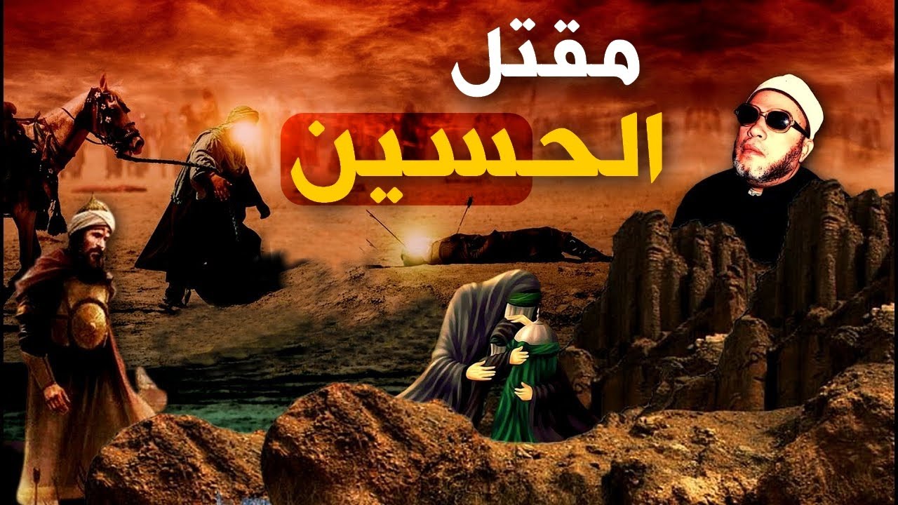 كيف خان اهل العراق الحسين وقتلوه - قصة مقتل الحسين و معركة كربلاء مع الشيخ كشك