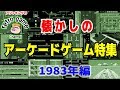 懐かしのアーケードゲーム特集1983年編