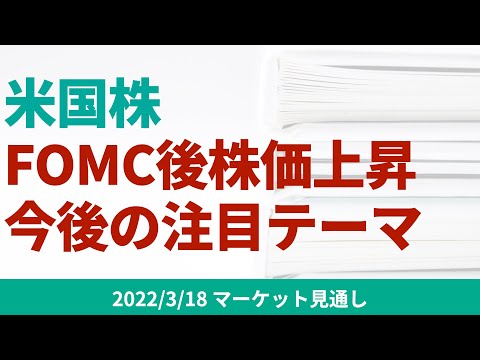 【米国株】タカ派的なFOMC。今後の株式市場で気をつけるポイントは？【3/18 マーケット見通し】