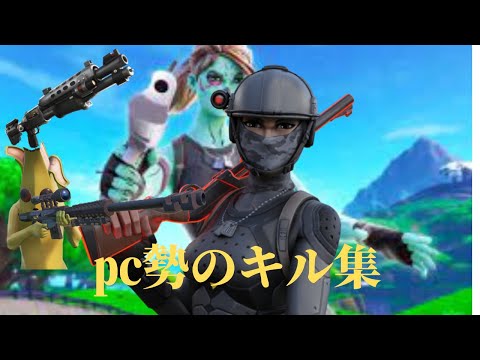 フォートナイト㍶勢のキル集