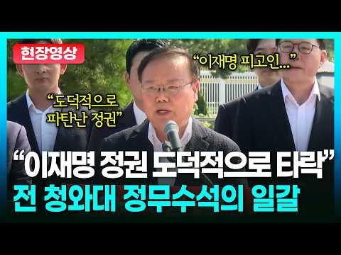 국힘 <strong>청와대</strong> 앞 최고위, 전 <strong>청와대</strong> 정무수석 김재원의 일갈은? ㅣTBC 정치in직캠