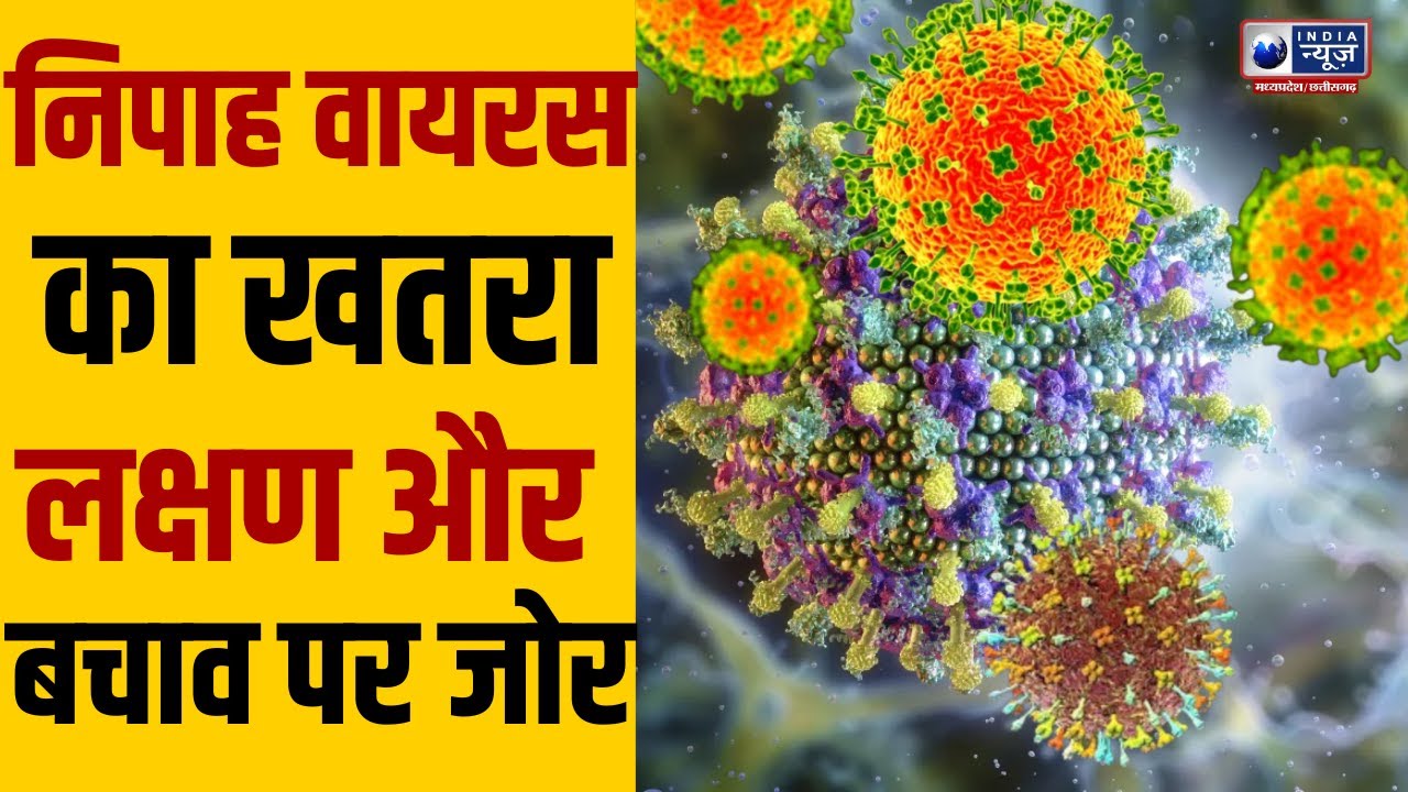 Health Alert: निपाह वायरस को लेकर चेतावनी, निगरानी तेज | Virus Prevention