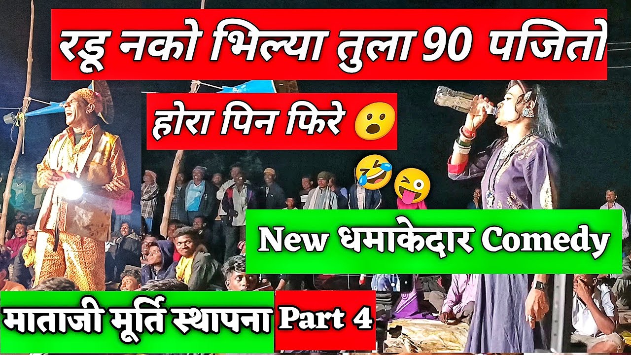 😂केडा थेय होरा पिन फिरे भिल्या मामा New धमाका Comedy देखलो😂 लोयकर "AT इटवाई"