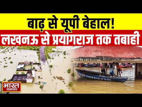 UP Floods 2026: यूपी में बाढ़ में मचा हाहाकार, लखनऊ से प्रयागराज तक देखिये खौफनाक मंज़र...