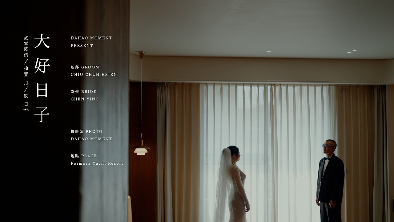【大好良晨婚禮錄影】陳瑩&俊憲/台南福爾摩沙遊艇酒店