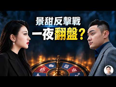 景甜反擊戰：從6000字「小作文」到大咖和媒體下場，這場流量遊戲為何突然反轉？【文昭思緒飛揚572】