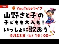 【YouTubeライブ】山野さと子のいっしょに歌おう!3 5月23日(土)16:00〜