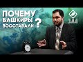 Почему башкиры восставали? / Азат Бердин