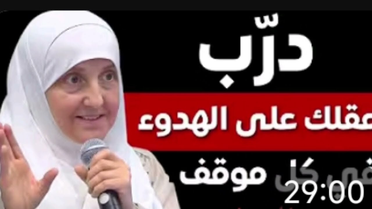 درب عقلك على الهدوء والاستقرار في كل موقف في الحياه دكتور هيفاء يونس