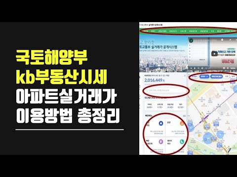 국토해양부 Kb 국민은행 아파트 부동산 시세 실거래가 조회 방법 총정리 