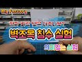 번개(벼락)맞은 대추나무 벽조목 침수실험이 의미없는 이유