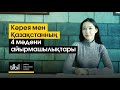 Кәрея мен Қазақастанның 4 мәдени айырмашылықтары