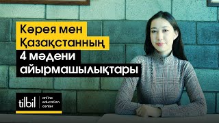 Кәрея мен Қазақастанның 4 мәдени айырмашылықтары