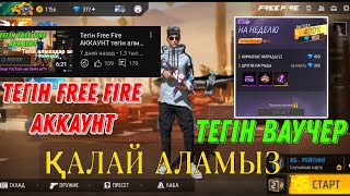 ТЕГІН АЛМАЗ Free Fire Тегін аккаунт ФРИ ФАЕР ТЕГІН ВАУЧЕР АЛУ 11 мың алмаз номер арқылы