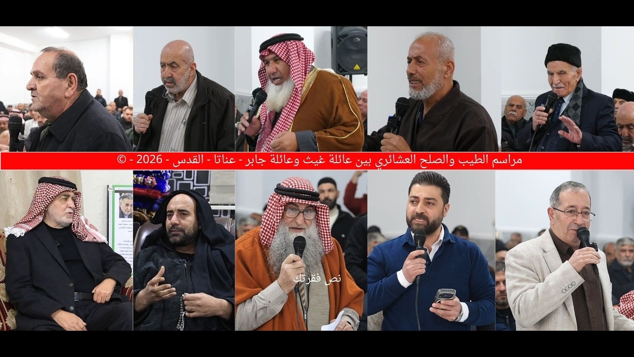 مراسم الطيب والصلح العشائري بين عائلة غيث وعائلة جابر - عناتا - القدس - 2026 - ©