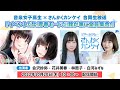 音泉女子高生&times;さんかくカンケイ 合同生放送『イベントだよ!青春モードだ!我が家に全員集合!』