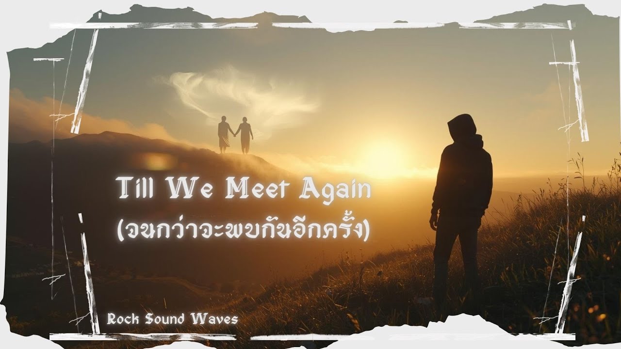 Till We Meet Again จนกว่าจะพบกันอีกครั้ง – Rock Sound Waves | Lyric Video | เพลงใหม่ 2025