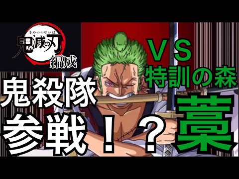 トレクル ゾロ十郎 Vs 特訓の森 藁 遂に完成した 鬼滅の刃 パーティがヤバすぎた 新フェス ゾロ十郎 使ってみた Optc One Piece Treasure Cruise Youtube