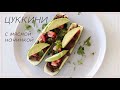 ЦУКИНИ кабачки с мясной начинкой рецепт #кето #палео