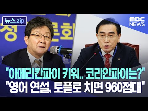 &amp;quot;아메리칸파이 키워..코리안파이는?&amp;quot;  &amp;quot;영어 연설, 토플로 치면 960점대 &amp;quot; [뉴스.zip/MBC뉴스]