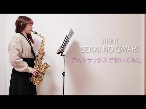 【アルトサックス】silent / SEKAI NO OWARIを吹いてみました