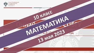 Онлайн-школа СПбГУ 2022/2023. 10 класс. Математика. 13.05.2023