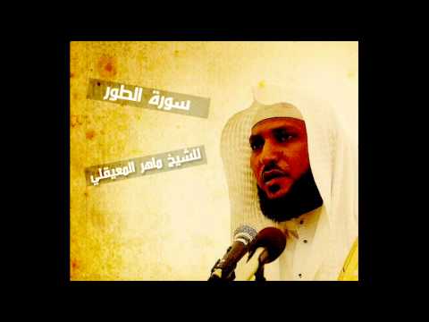 ماهر المعيقلي الطور Maher Almaiqli At Tur 