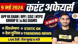 9 MAY CURRENT AFFAIRS 2024 | DAILY CURRENT AFFAIRS IN HINDI | CURRENT AFFAIRS TODAY BY VIVEK SIR