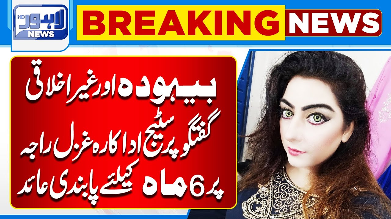 Stage Actress Ghazal Raja Banned for 6 Months Over Vulgar Remarks | Lahore News HD
