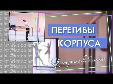 КАК ПРАВИЛЬНО ГНУТЬСЯ В БАЛЕТЕ