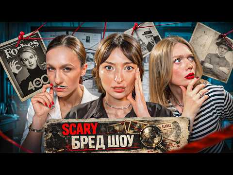 Scary Брєд Show! Трукрайм ШОУ! Три афериста, продаж Ейфелевої вежі і фейкова компанія в 9 млрд $ 😮