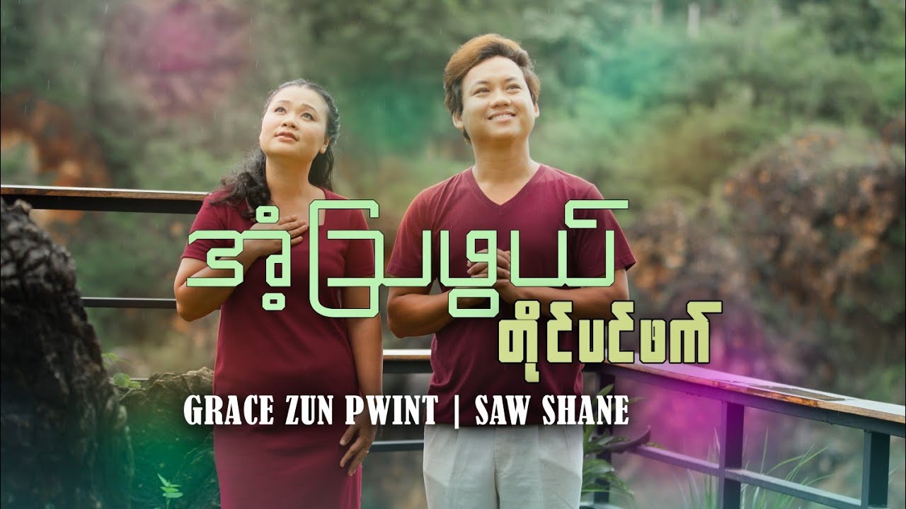 အံ့ဩဖွယ်တိုင်ပင်ဖက် New Gospel Song by Grace Zun Pwint & Saw Shane