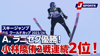 【A. ラニセク優勝！　小林陵侑2戦連続 2位！】スキージャンプ FIS ワールドカップ 2023/24 男子 ラージヒル【ジャンプ週間】ガルミッシュ・パルテンキルヘン大会(1/1)#jump